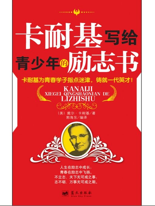 Cover image for 卡耐基写给青少年的励志书